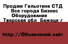 Продам Гильотина СТД 9 - Все города Бизнес » Оборудование   . Тверская обл.,Бежецк г.